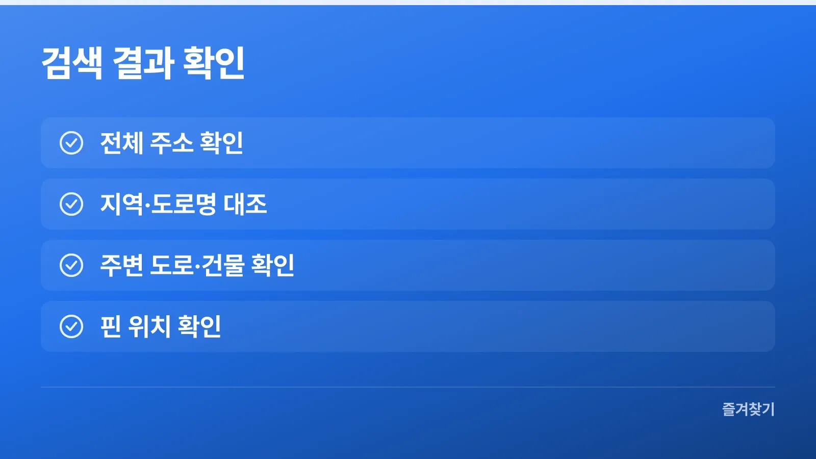 주소 검색 결과의 지역과 주변 건물, 지도 핀을 확인하는 항목