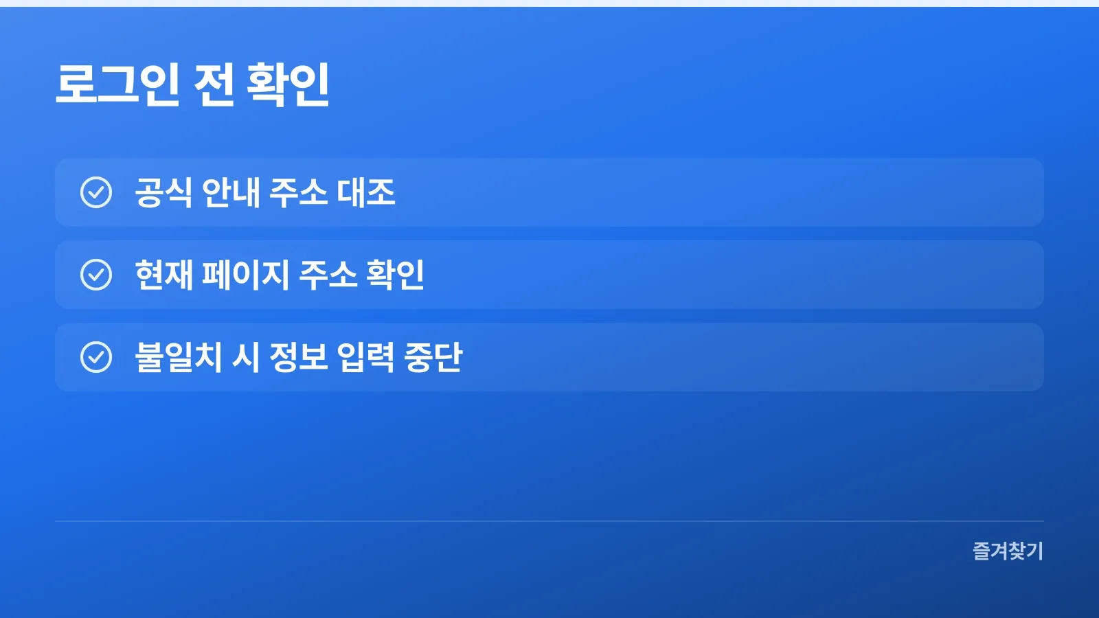 로그인이나 결제 전 주소를 확인하는 체크 항목