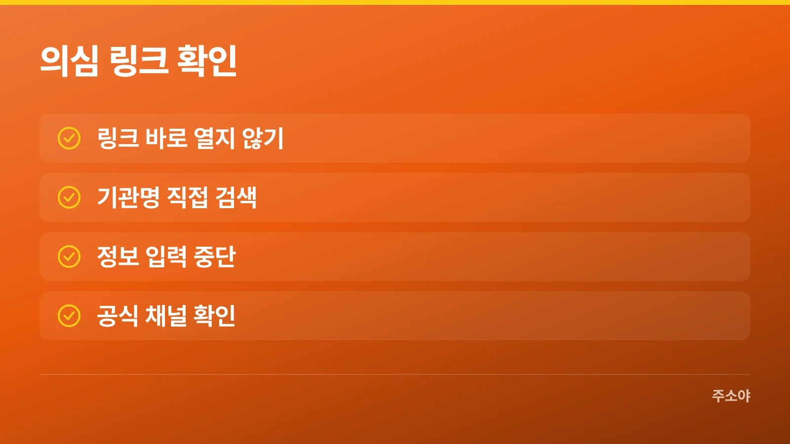 의심스러운 링크를 받았을 때 확인할 항목