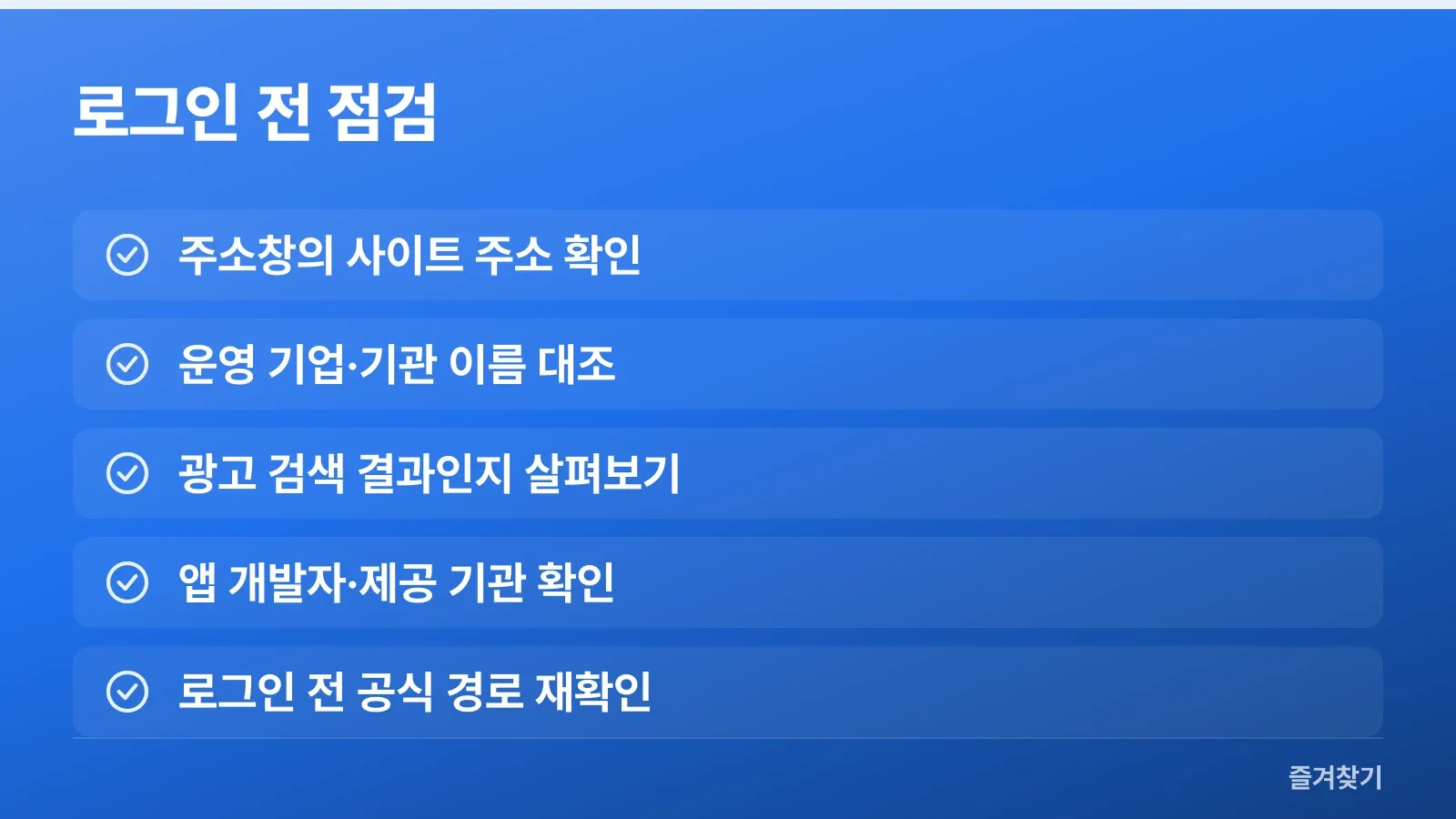 은행·공공 서비스 로그인 전 확인할 다섯 가지