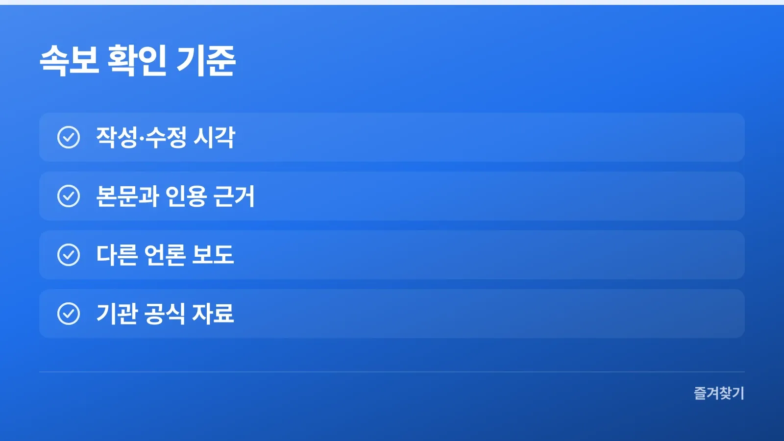 속보의 시각과 인용 근거를 확인하는 네 가지 기준