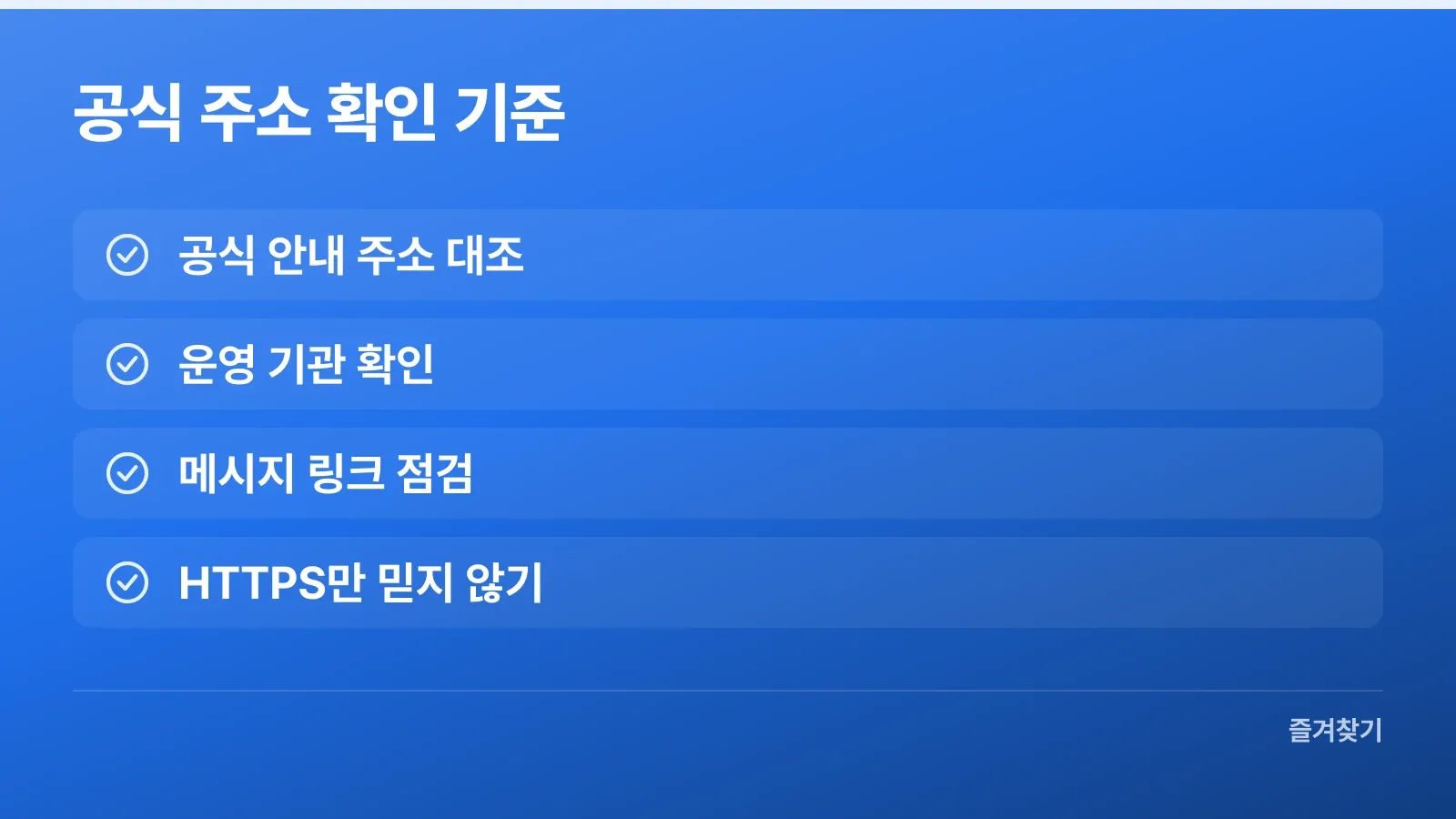 공식 안내 주소와 운영 주체를 확인하는 기준
